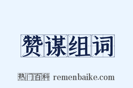 赞谋组词是什么意思的图片